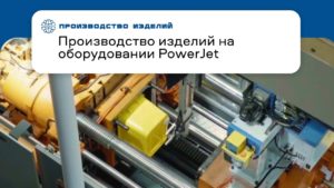 Производство пластиковых изделий на оборудовании PowerJet | Литье на ТПА и выдув на ЭВМ
