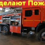Производство пожарных машин.  Завод противопожарного и специального оборудования.