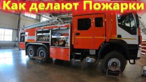 Производство пожарных машин.  Завод противопожарного и специального оборудования.