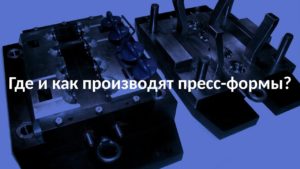 Производство пресс-форм