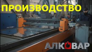 Производство самогонных аппаратов АЛКОВАР.