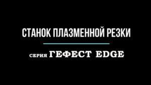 Производство станков плазменной резки ЦПР. Центр Плазменной резки Чебоксары