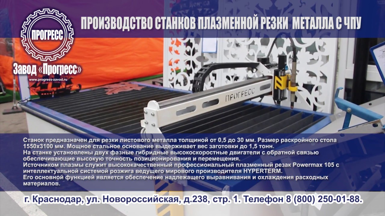 Производство станков плазменной резки металла с ЧПУ