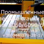 Промышленные фрезерные станки с ЧПУ серии CNC-6060/6090/6012