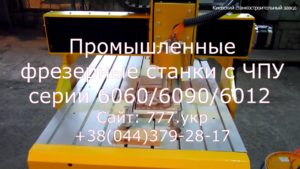 Промышленные фрезерные станки с ЧПУ серии CNC-6060/6090/6012