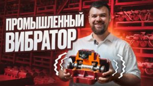 Промышленные вибраторы – как производят? Обзор: виброплита, вибросито, вибростол, глубинный вибратор