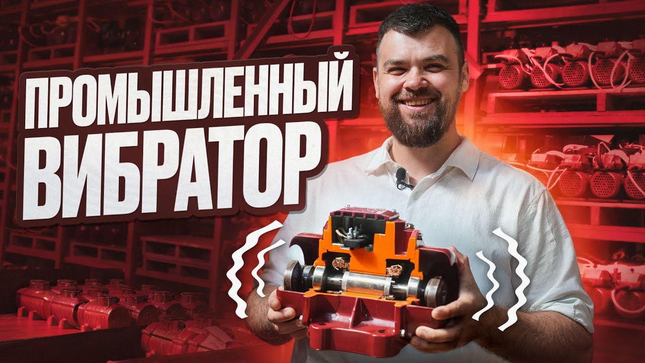 Промышленные вибраторы – как производят? Обзор: виброплита, вибросито, вибростол, глубинный вибратор