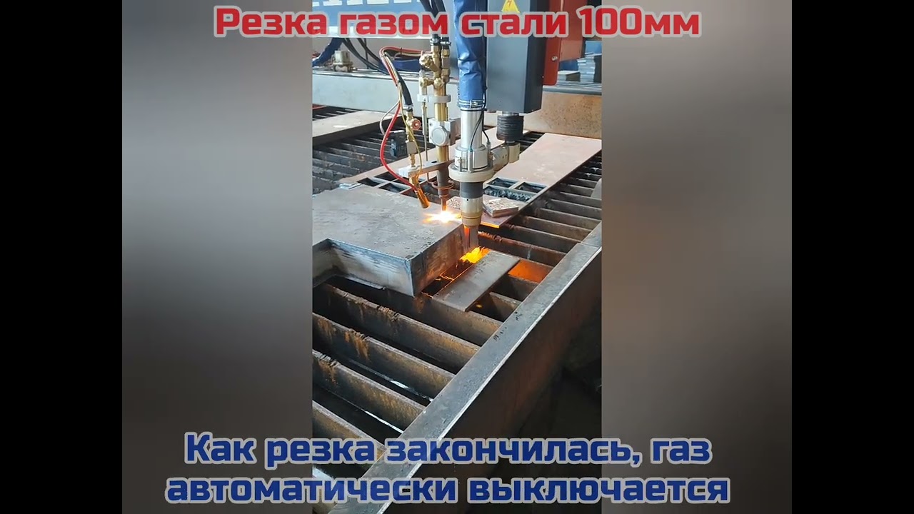 Промышленный станок газо-плазменной резки с ЧПУ.