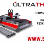 Промышленный станок плазменной резки металла "ULTRATHERM". Обзорное видео