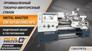 Промышленный универсальный токарно-винторезный станок Metal Master ZM 50100 DRO RFS.