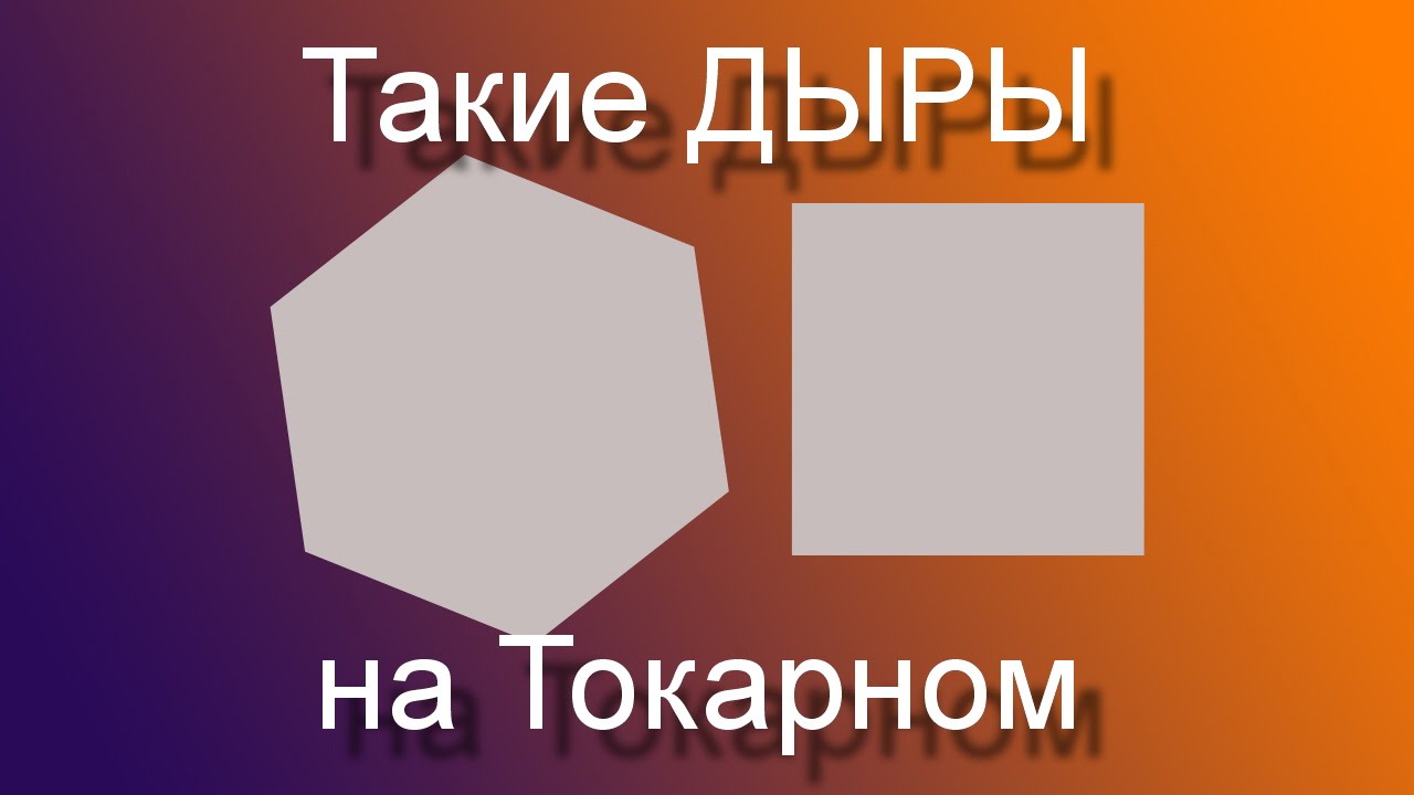 Прошивка шестигранного отверстия... и не только....