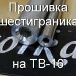 Прошивка шестигранных отверстий на станке ТВ 16