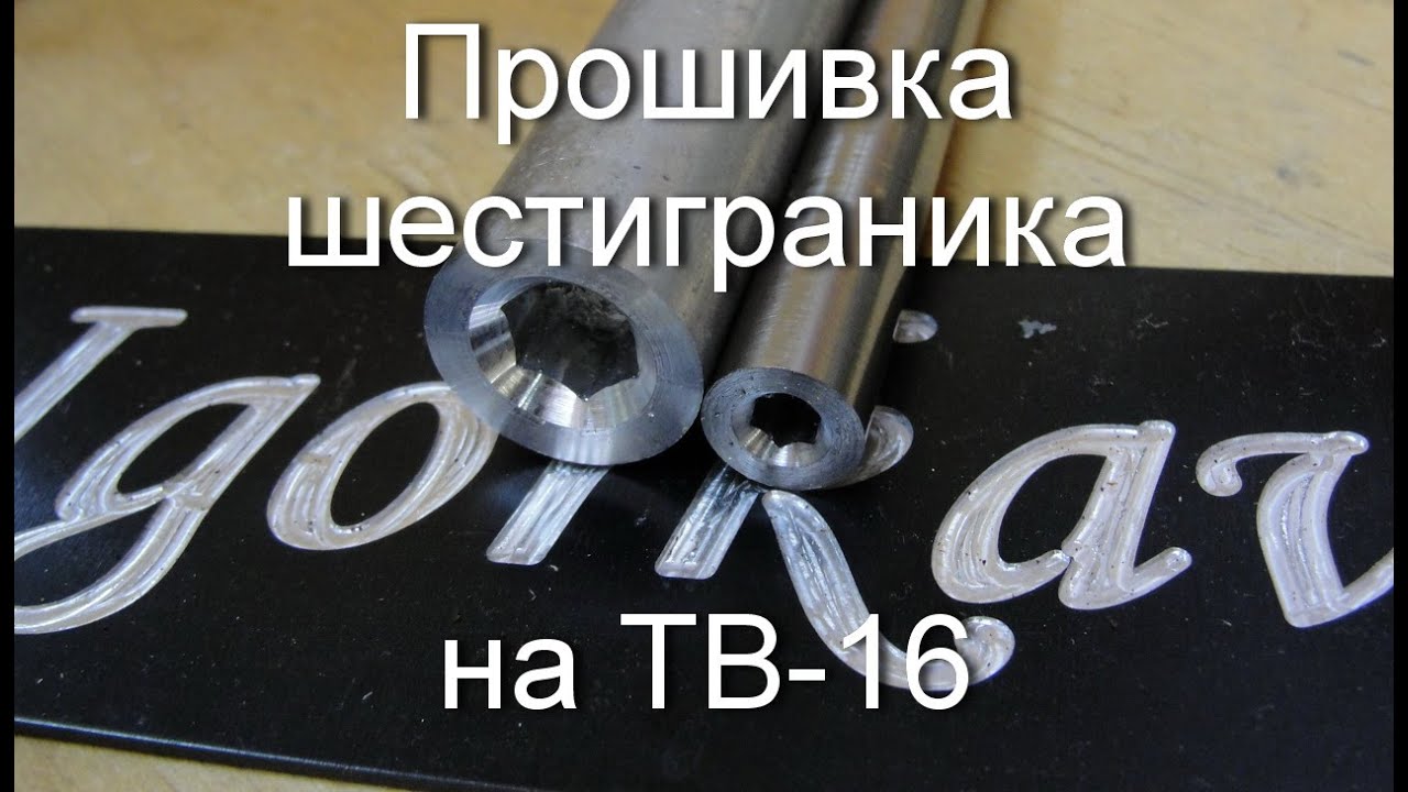 Прошивка шестигранных отверстий на станке ТВ 16