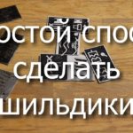 Простой способ изготовления шильдиков