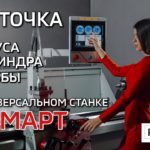 Проточка на токарном станке Т-Смарт: точим в ручном режиме и с помощью цифровой системы управления