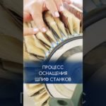 Процесс оснащения шлифовальных станков#шлифовка #шлифовальныйстанок #шлифовальнаясистема #шлифование