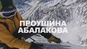 Проушина Абалакова. Всё об альпинизме с Ратмиром Мухаметзяновым.