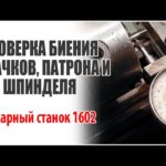 Проверка биений кулачков, патрона и шпинделя // Токарный станок 1602