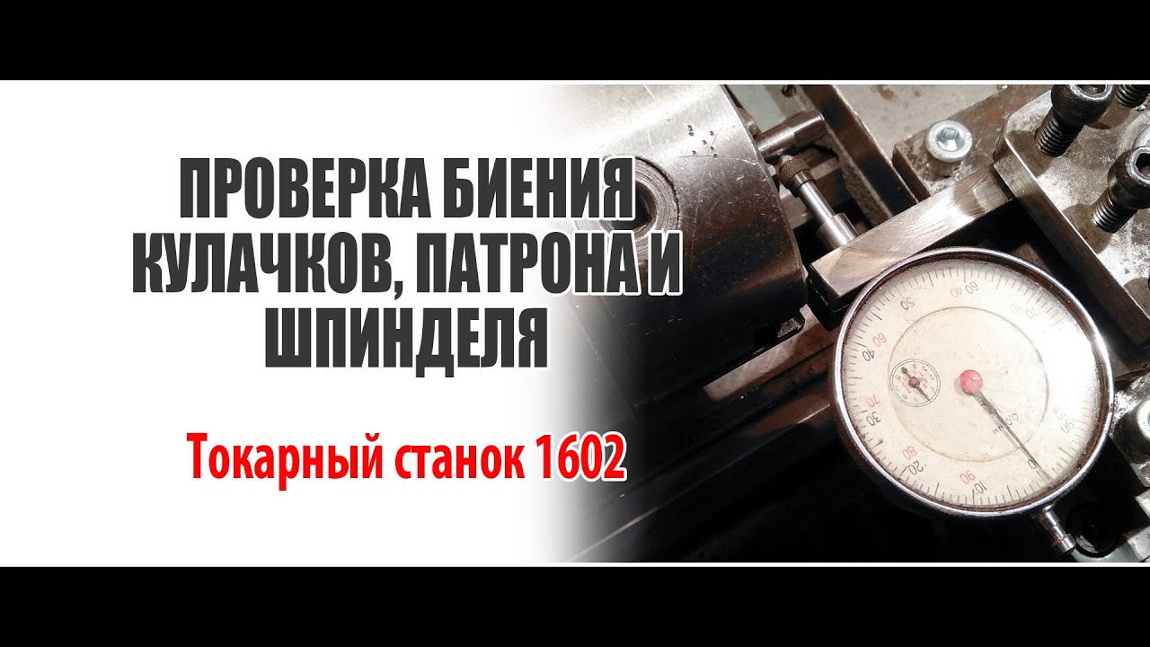 Проверка биений кулачков, патрона и шпинделя // Токарный станок 1602