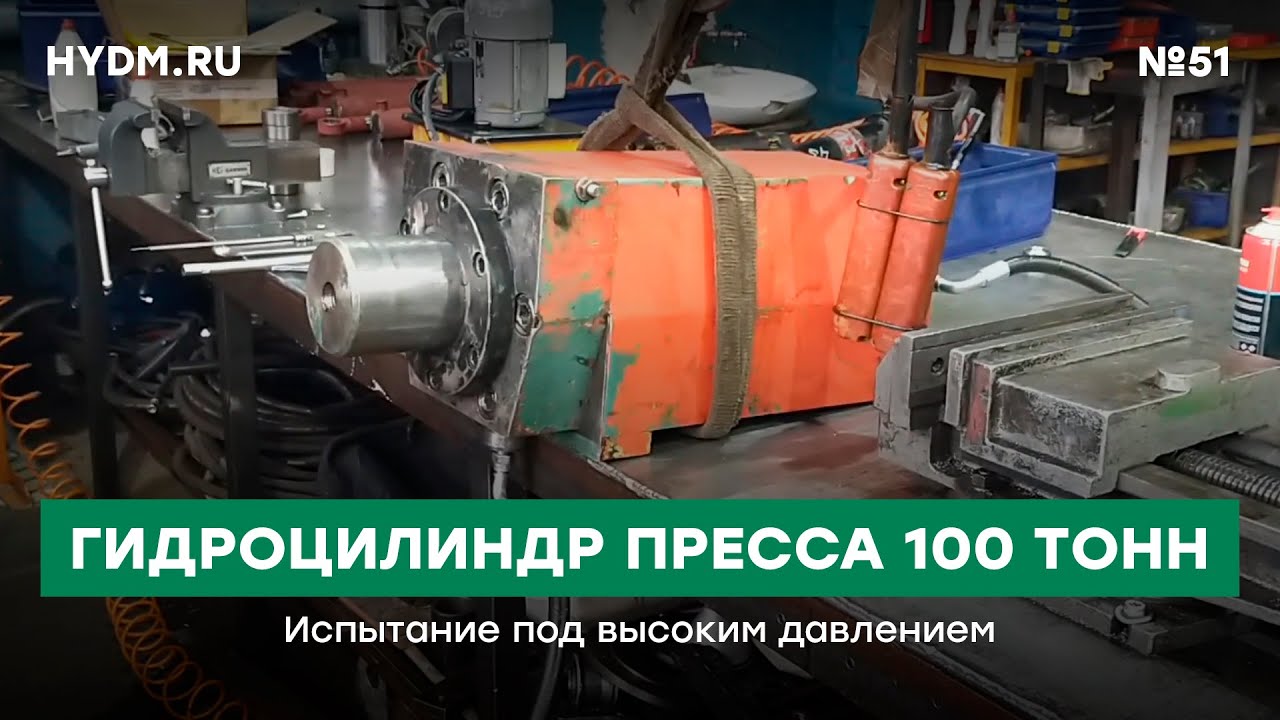 Проверка гидроцилиндра пресса 100 тонн | Испытание под высоким давлением | HYDM.RU #51