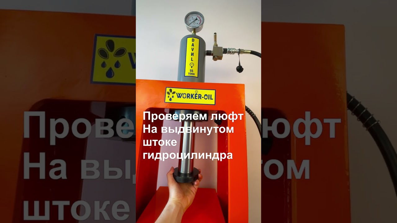 Проверяем люфт на выдвинутом штоке гидроцилиндра! Маслопресс холодного отжима - качество гидравлики?