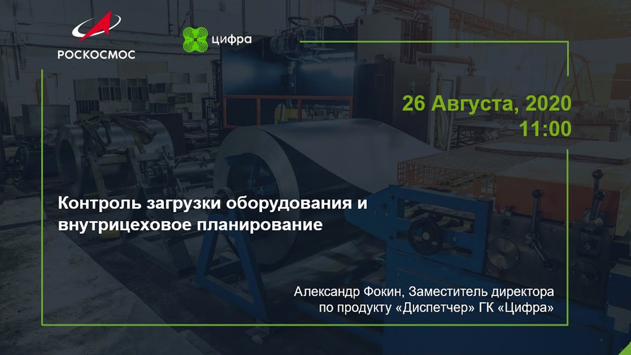 Прямой эфир: контроль загрузки оборудования и внутрицеховое планирование