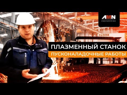 Пусконаладочные работы оборудования для плазменной резки металла. Проведение пусконаладочных работ