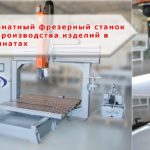 Пятикоординатный фрезерный станок с ЧПУ