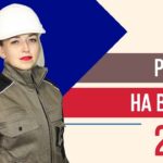 РАБОТЫ на высоте в 2021