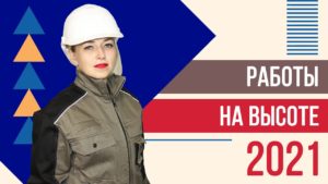 РАБОТЫ на высоте в 2021