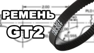 РЕМНИ В 3D ПЕЧАТИ, ЛЕКЦИЯ О ЗУБЧАТОМ РЕМНЕ GT2 В 3Д печати