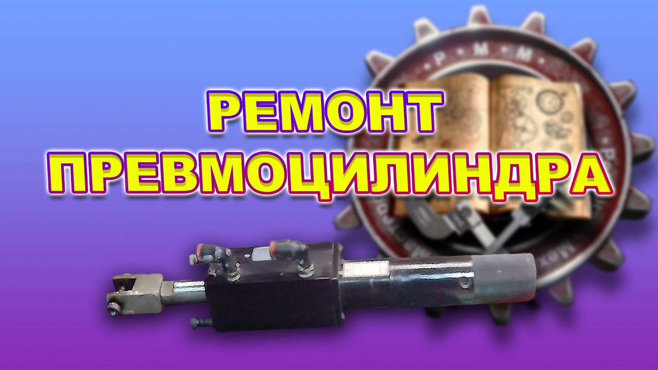 РЕМОНТ ПНЕВМОЦИЛИНДРА / REPAIR OF THE PNEUMATIC CYLINDER