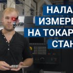 RENISHAW и опции ЧПУ для токарных станков: наладка, измерение, контроль точности.