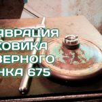 РЕСТАВРАЦИЯ ФРЕЗЕРНОГО СТАНКА 675 / МАХОВИК