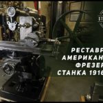 РЕСТАВРИРУЕМ АМЕРИКАНСКИЙ ФРЕЗЕРНЫЙ СТАНОК 1916 ГОДА BROWN & SHARPE