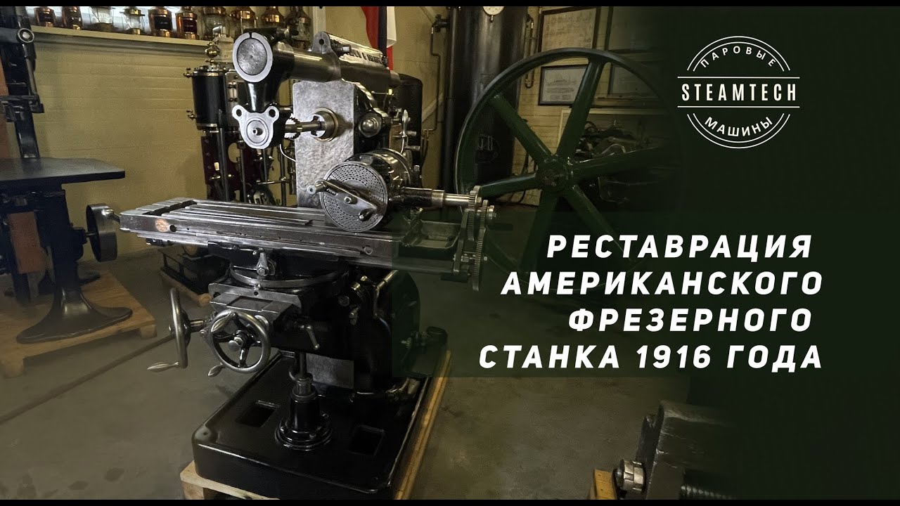 РЕСТАВРИРУЕМ АМЕРИКАНСКИЙ ФРЕЗЕРНЫЙ СТАНОК 1916 ГОДА BROWN & SHARPE