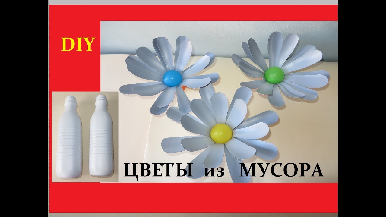 РОМАШКИ из ПЛАСТИКОВЫХ БУТЫЛОК для САДА и ДЕКОРА