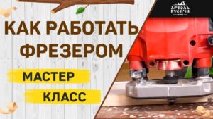 Работа фрезером по дереву. Рассказываю все тонкости фрезерования. Артель "Русичи"