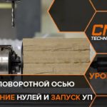 Работа на станке с поворотной осью. Установка заготовки.Урок №2