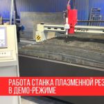 Работа станка плазменной резки в Демо-режиме