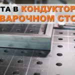 Работаем БЕЗ БРАКА на СВАРОЧНОМ СТОЛЕ | Как собрать сварочный кондуктор