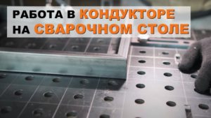 Работаем БЕЗ БРАКА на СВАРОЧНОМ СТОЛЕ | Как собрать сварочный кондуктор