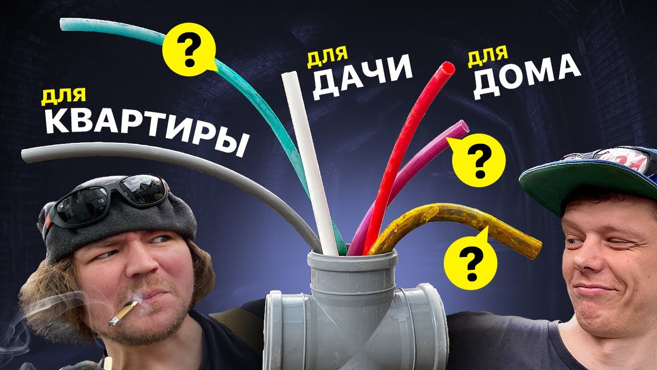 Работаем со всеми видами труб в одном ролике!