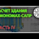 Расчет монолитно кирпичного здания в Мономах САПР  Часть IV