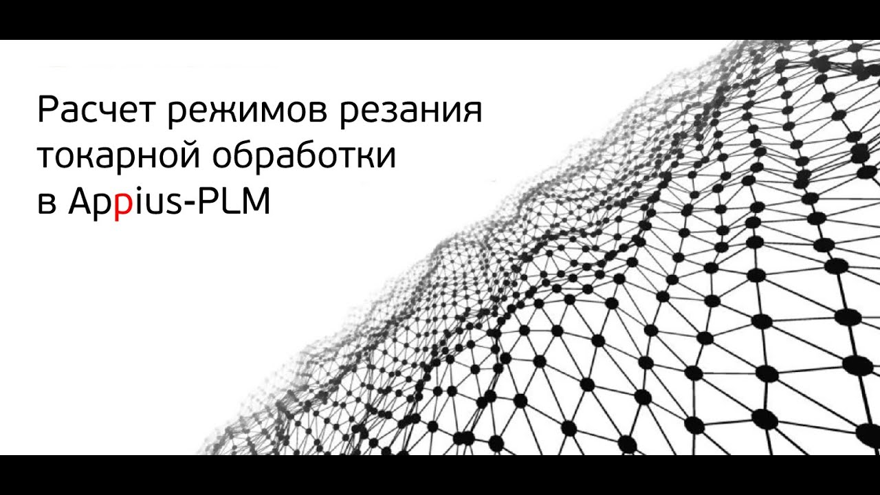 Расчет режимов резания токарной обработки в Appius-PLM