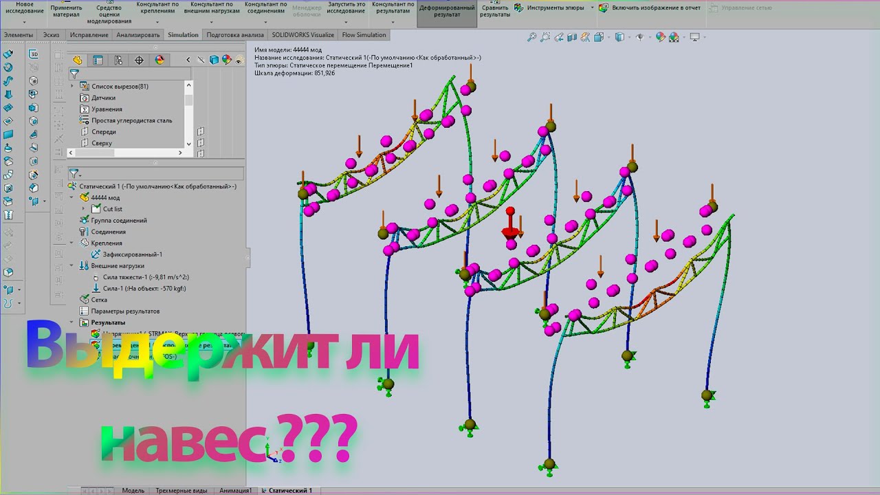 Расчёт навеса в SW 2020 Simulation