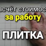 Расчёт стоимости работ ПО МОНТАЖУ ПЛИТКИ. Точный расчёт и ВСЕ коэффициенты.