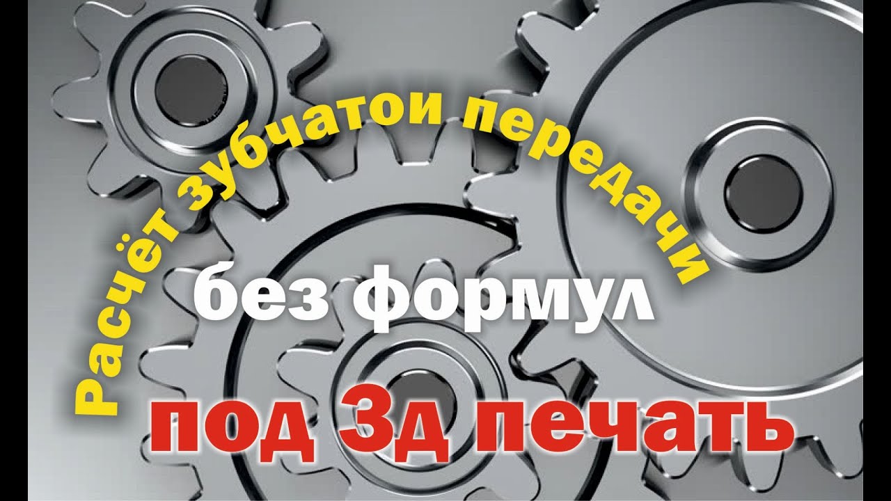 Расчёт зубчатои передачи. Как расчитать зубчатую передачу.