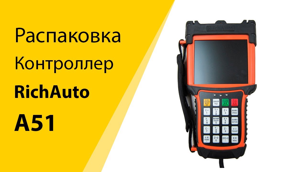 Распаковка контроллера RichAuto A51 для фрезерного станка ЧПУ. Комплектующие для фрезера.