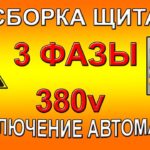 Распределительный щит. Сборка трехфазного щита. Подключение автоматов.